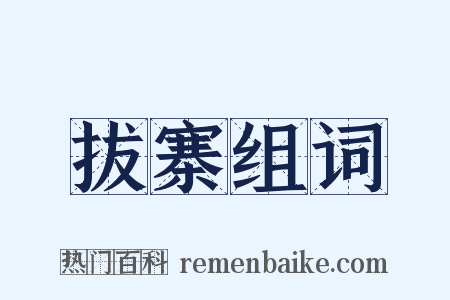 拔寨组词是什么意思的图片